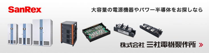 大容量の電源機器やパワー半導体をお探しなら「株式会社三社電機製作所」