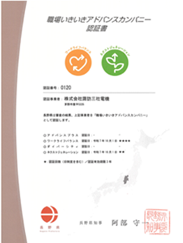 職場いきいきアドバンスカンパニー認証書