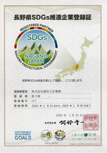 長野県SDGs推進企業登録書
