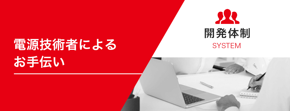 電源技術者によるお願い