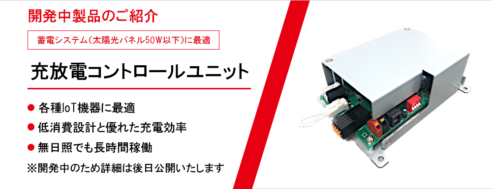 蓄電システム（太陽光パネル50W以下）に最適な充放電コントロールユニットを開発中