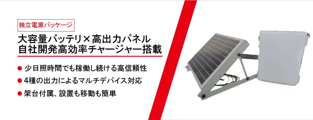 独立電源パッケージ 大容量バッテリー 高出力パネル 高効率チャージャーAD67搭載