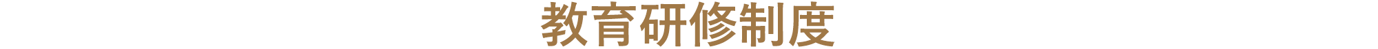 教育研修制度