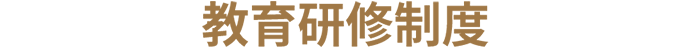 教育研修制度