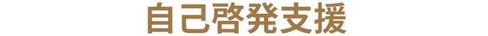 自己啓発支援