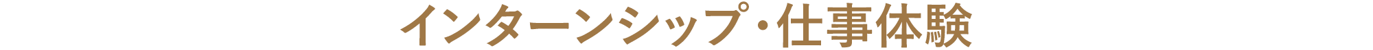 インターンシップ・仕事体験